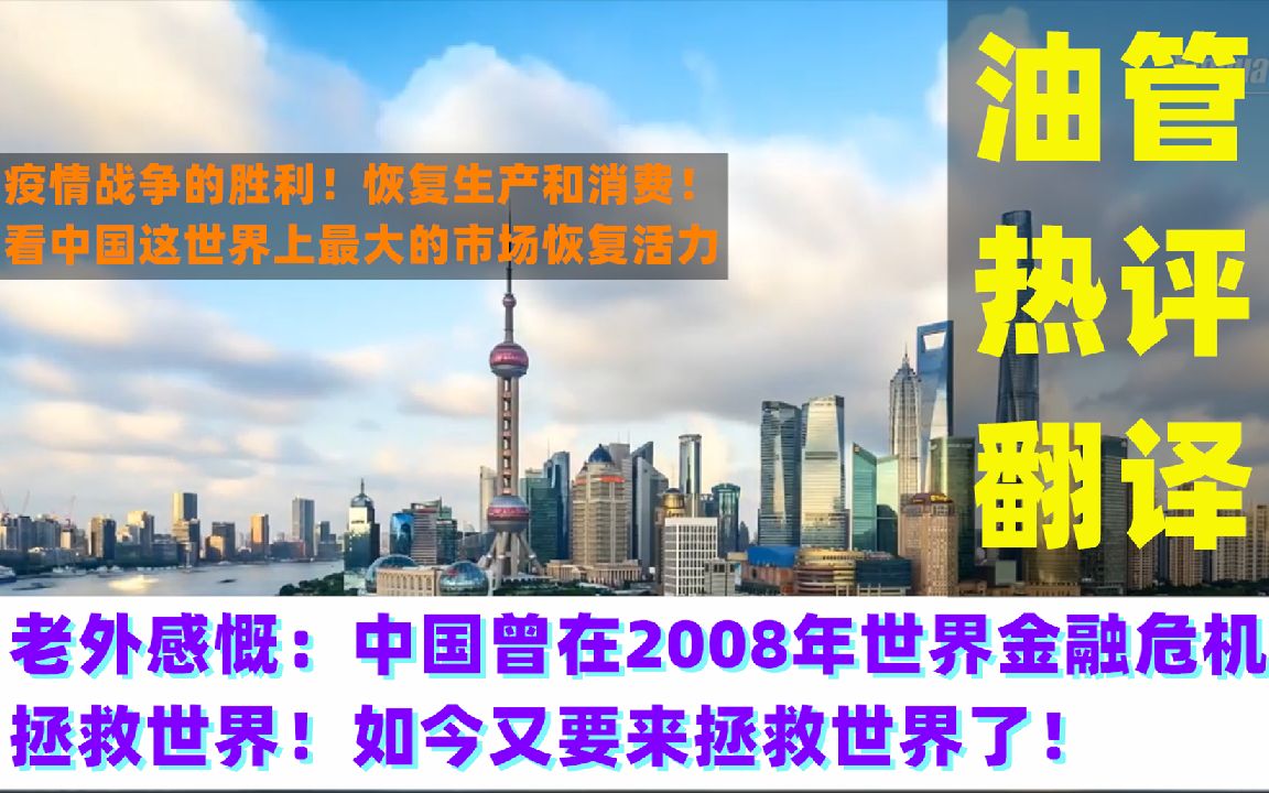 [图]老外感慨：自2008年金融危机以后，中国又要来拯救世界了！看世界最大市场恢复活力