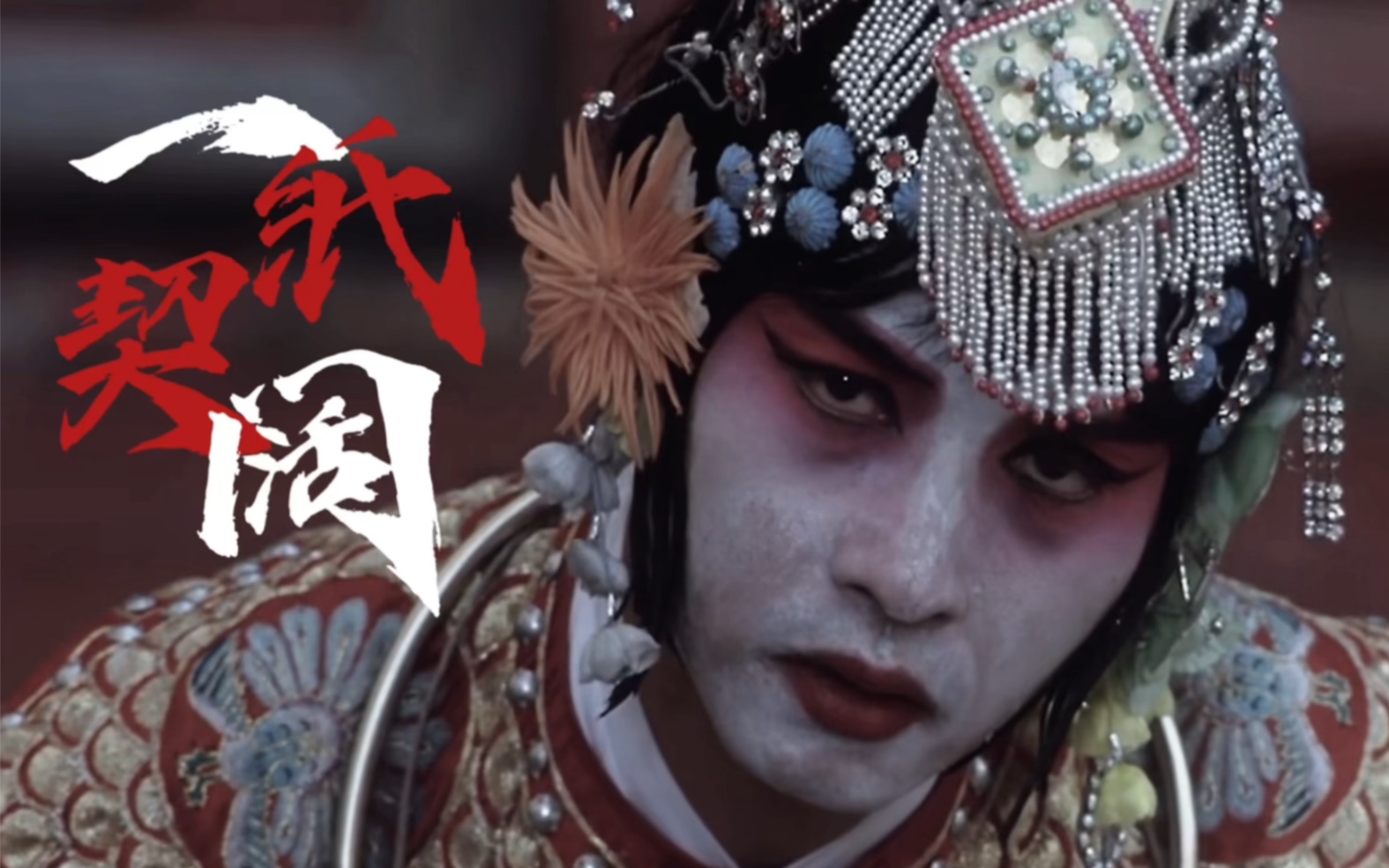 【鬼卞- 佳人|霸王别姬 混剪】新手剪辑作业