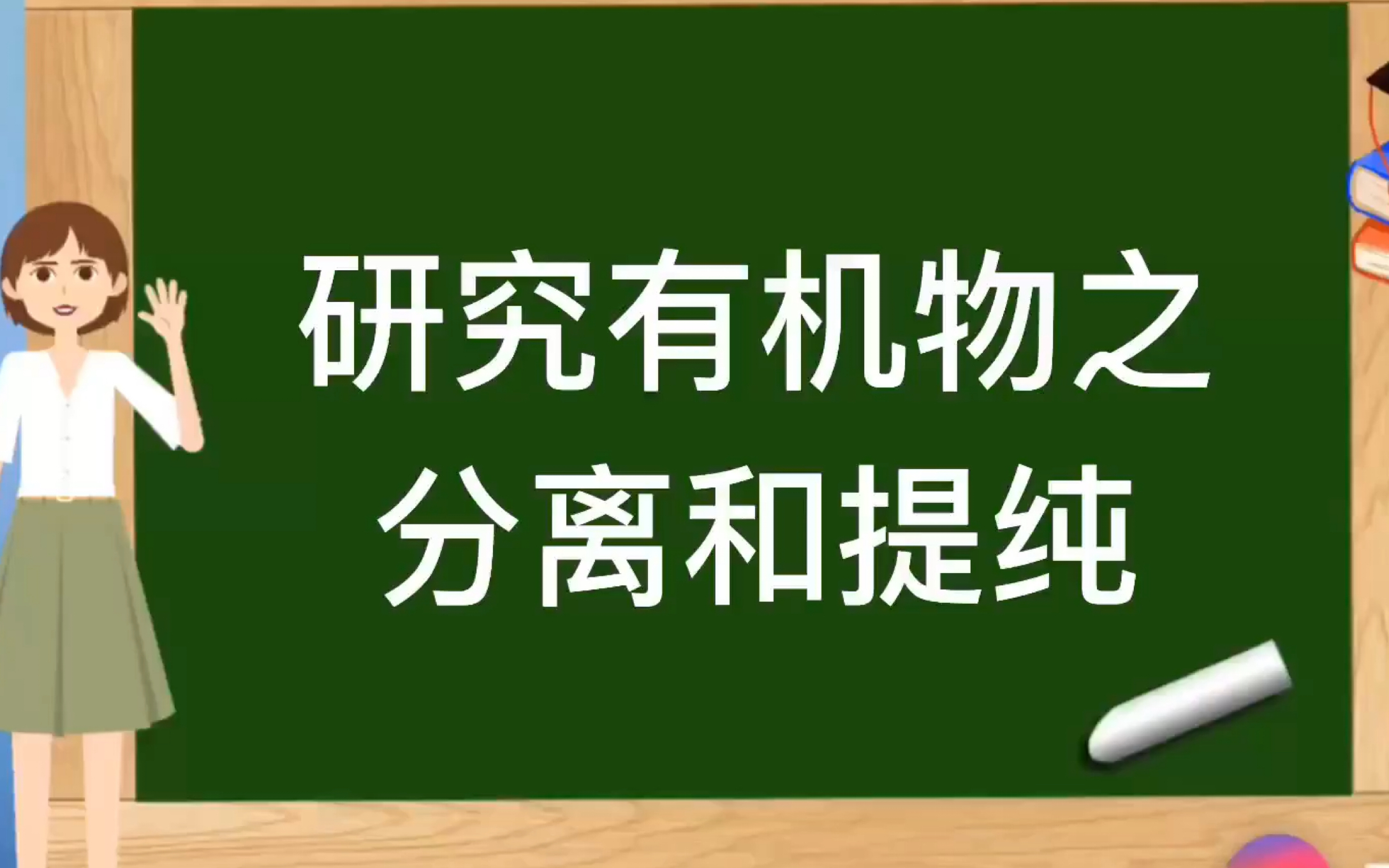 人教版选修5有机化学基础【研究有机物的一般步骤和方法】之分离和提纯哔哩哔哩bilibili