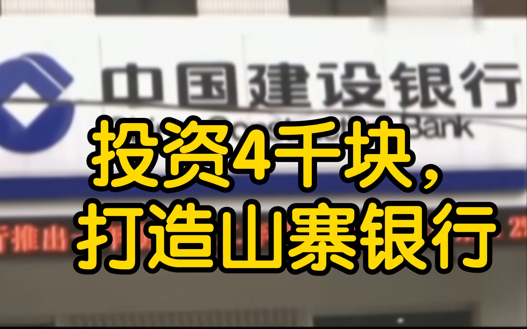 山东男子投资4千块,村中打造山寨银行 警察:相当专业,比真的还真哔哩哔哩bilibili