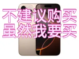 iPhone16Pro我会买，但为何不建议你买