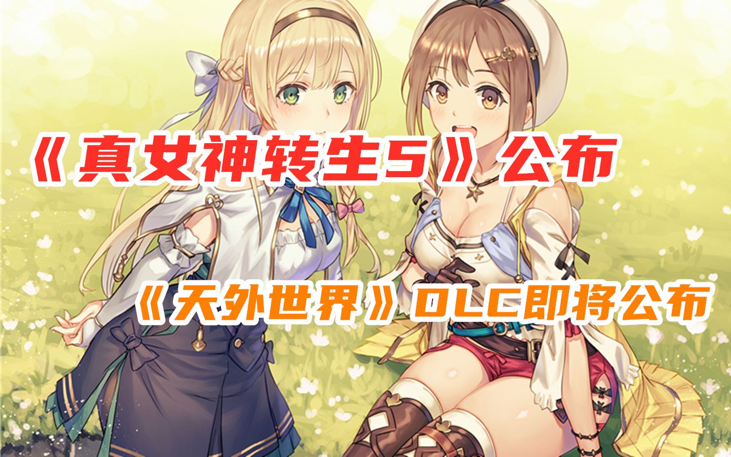 [图]任天堂直面会《真女神转生5》公布|《天外世界》DLC即将公布|WeGame夏日购即将开启