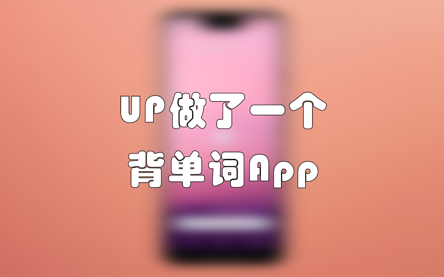 我做了一个背单词App哔哩哔哩bilibili