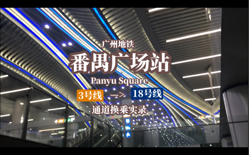 广州地铁羊角最壕换乘番禺广场站3号线转18号线换乘实录