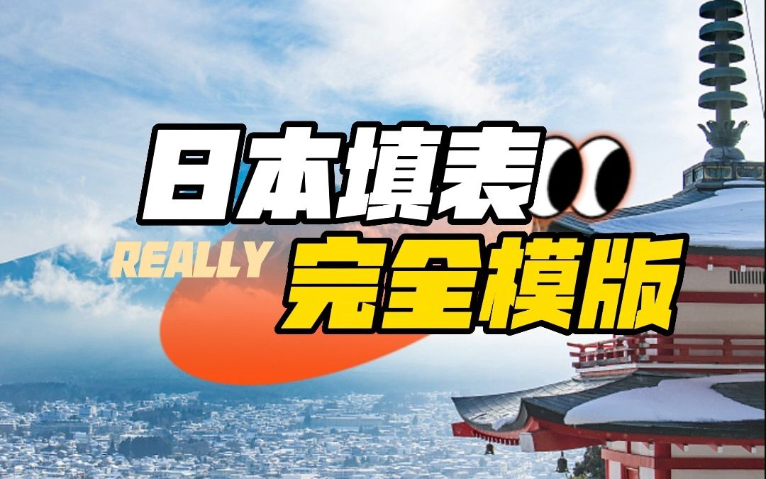 日本签证模板,拿来直接用!快收藏!哔哩哔哩bilibili