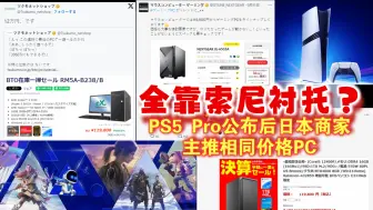 Download Video: 嘲讽拉满！PS5 Pro公布后日本商家主推相同价格PC