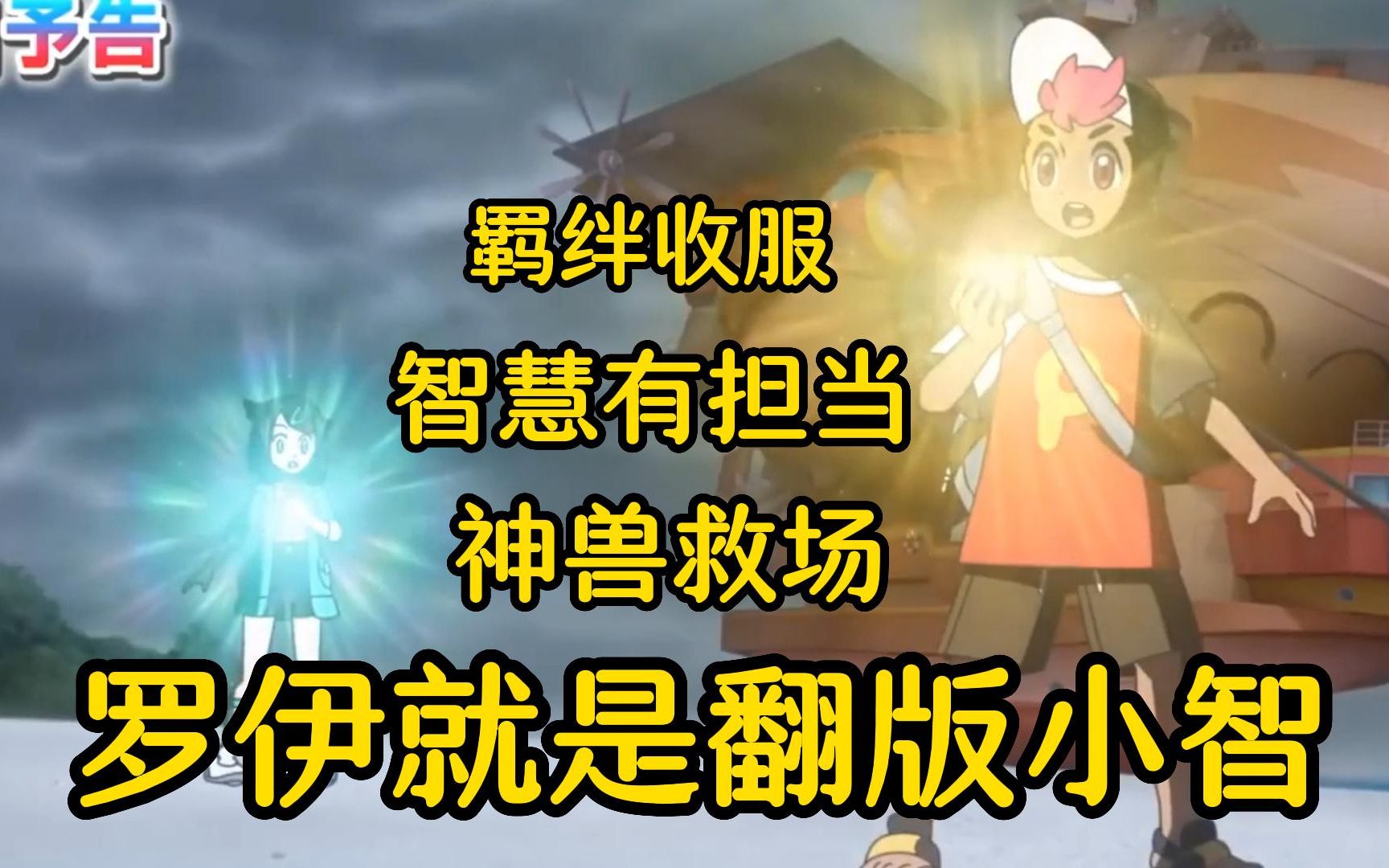 寶可夢地平線第5集解說:羅伊就是翻版小智,羈絆收服還神獸救場!