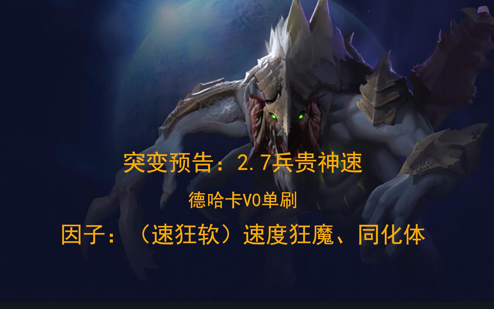 【星际争霸2】突变预告兵贵神速-德哈卡v0单刷