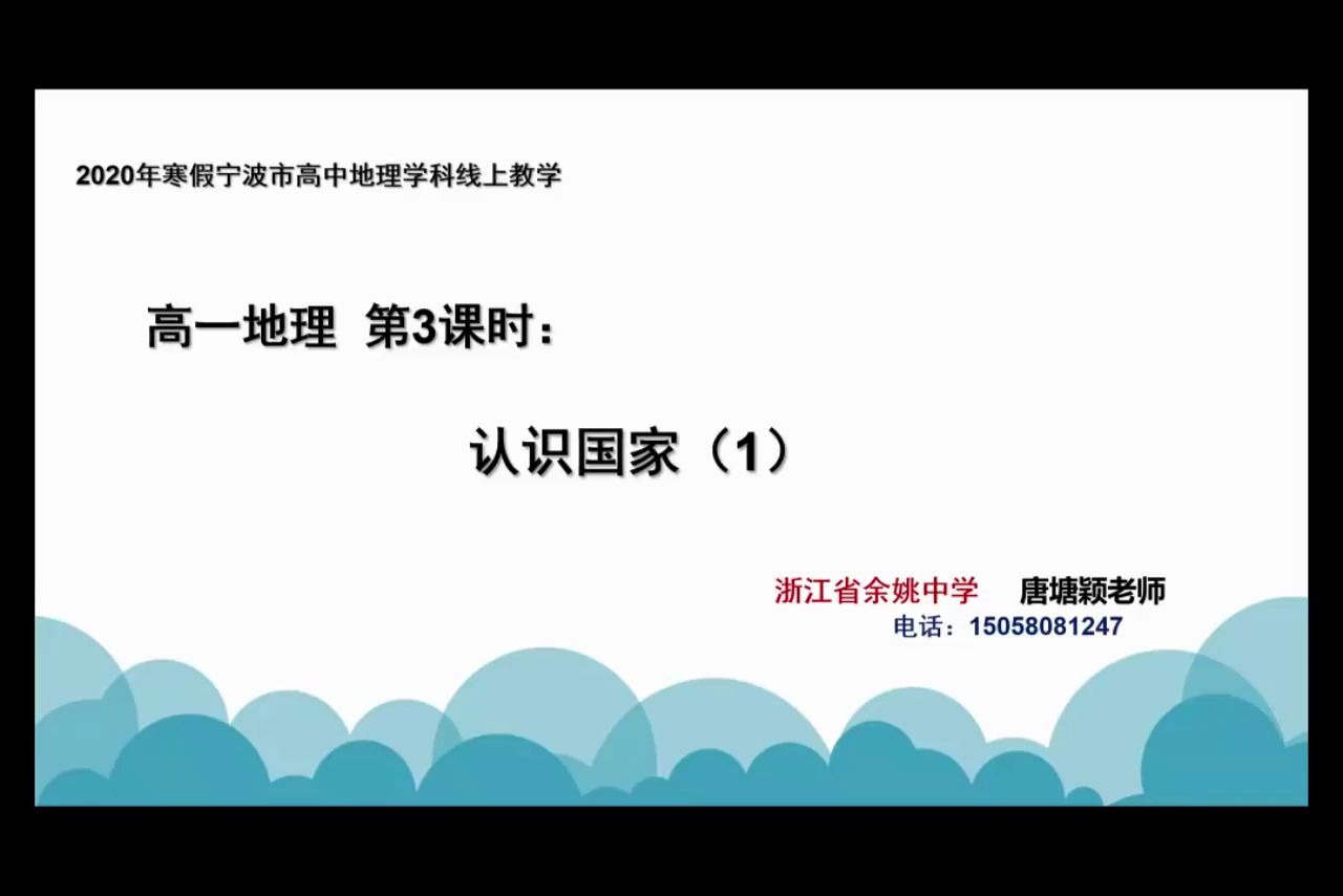 甬上云校:2.21高一地理《认识国家》直播录播浙江宁波余姚中学网课哔哩哔哩bilibili