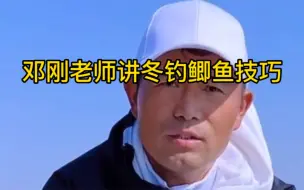 Descargar video: 邓刚老师讲冬钓鲫鱼技巧，以及应该如何掌握节奏！