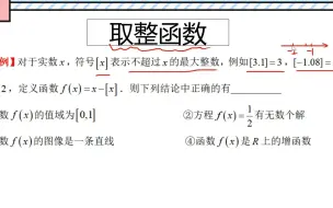 Download Video: 高一典例，一题带你搞定取整函数的图象和性质