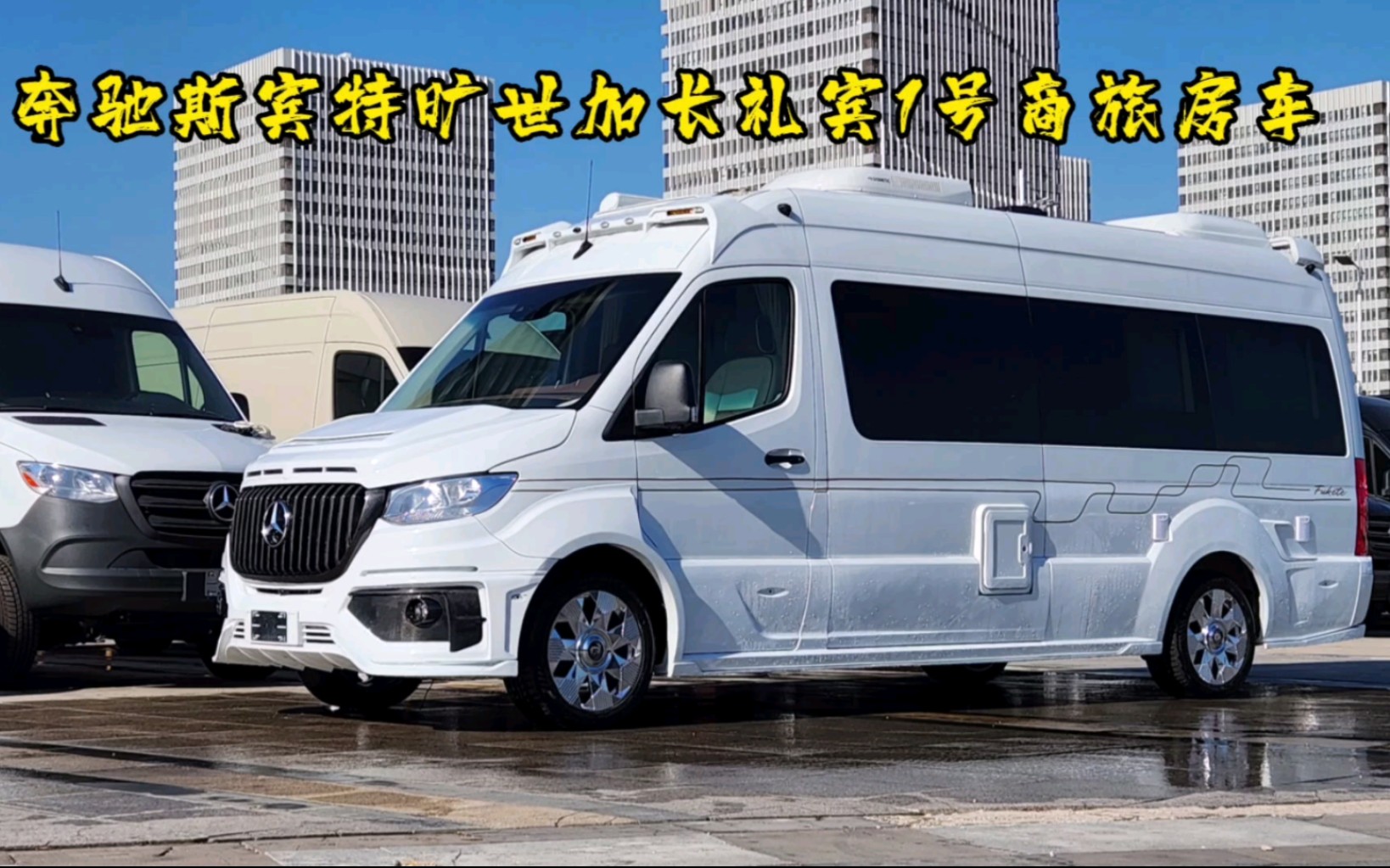 z豪奔驰斯宾特加长礼宾1号商旅两用房车,新款公爵外观,工艺再度升级