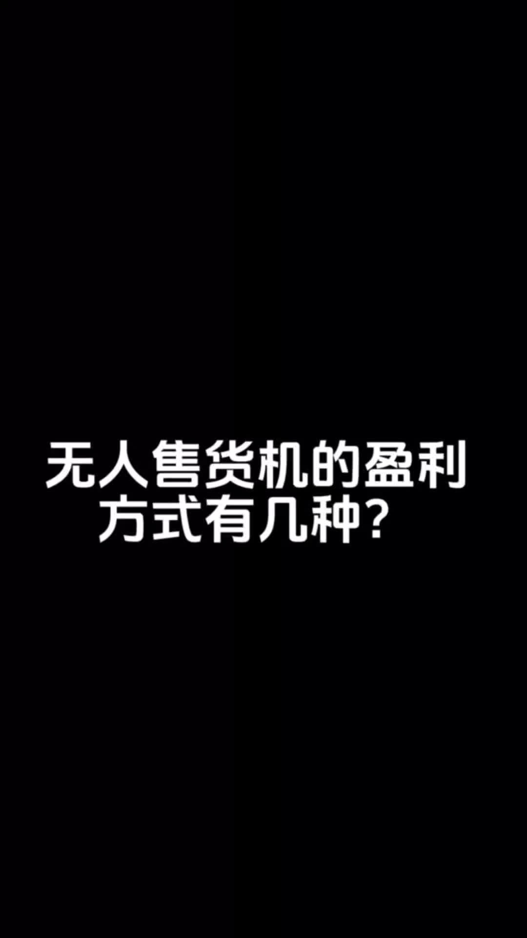 无人只有售卖盈利一种方式嘛?哔哩哔哩bilibili