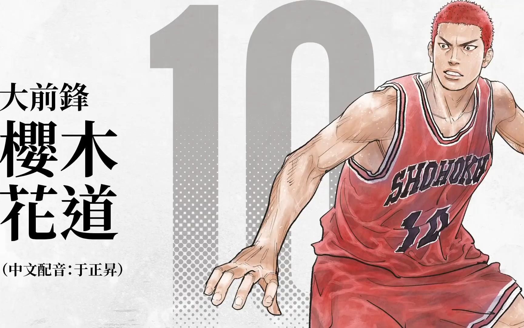 [图]【台配国语】灌篮高手 THE FIRST SLAM DUNK 先发五人介绍篇中配版