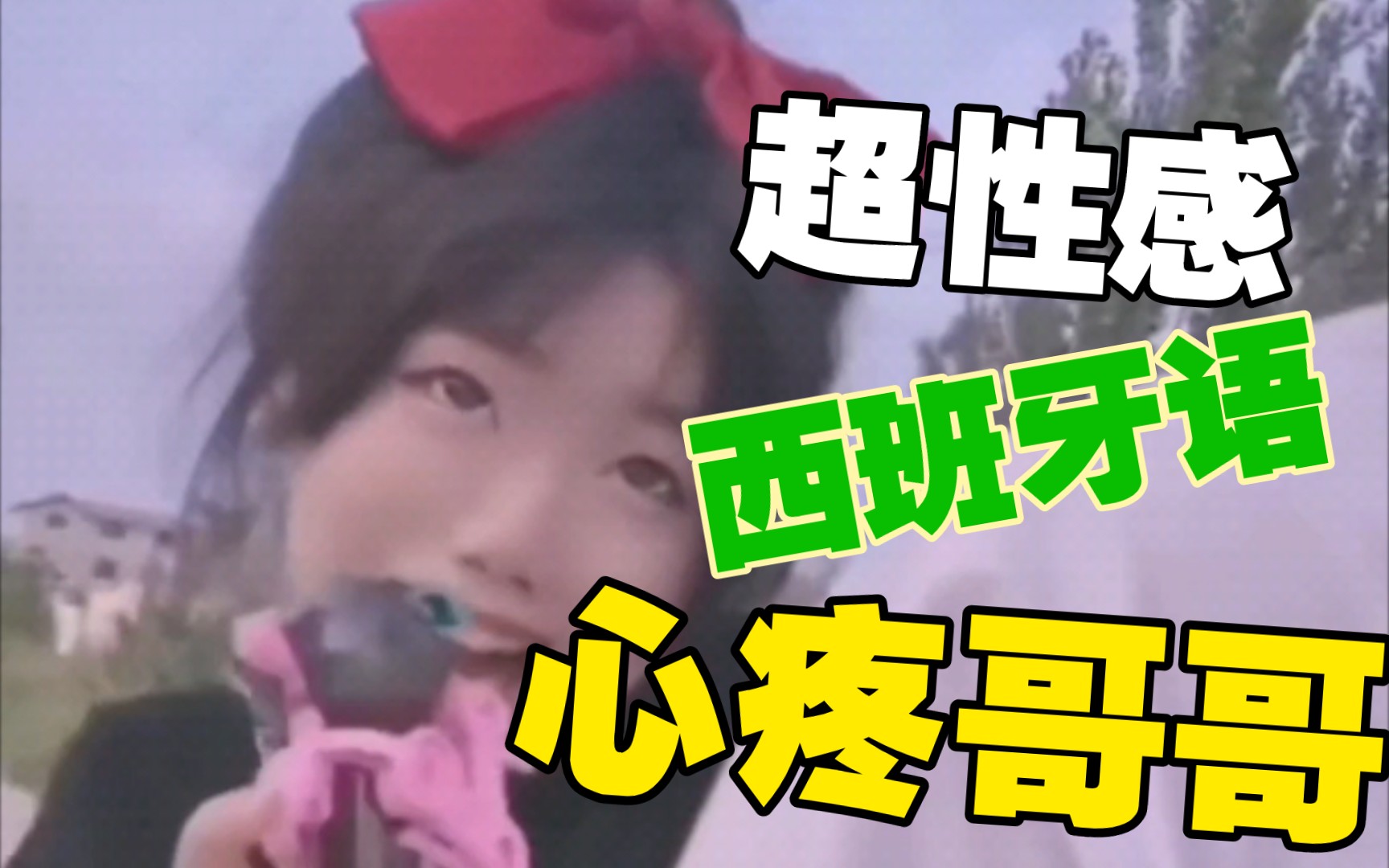 活动作品西班牙语超性感绿茶心疼giegie