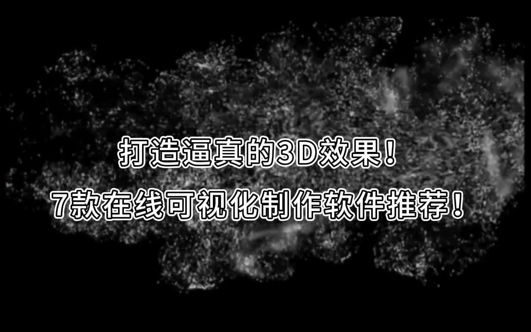 打造逼真3D效果!7款在线可视化制作软件推荐!哔哩哔哩bilibili