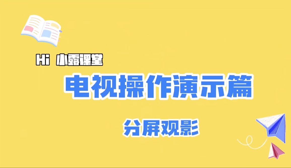 海信电视操作演示篇~分屏观影教程来啦!想追剧又想看球赛?同屏播放满足您!哔哩哔哩bilibili