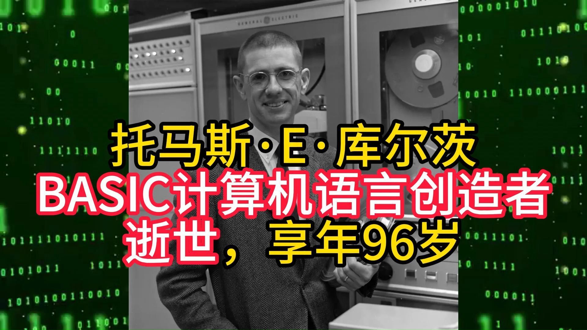 托马斯ⷅⷮŠ库尔茨 BASIC计算机语言创造者逝世,享年96岁哔哩哔哩bilibili