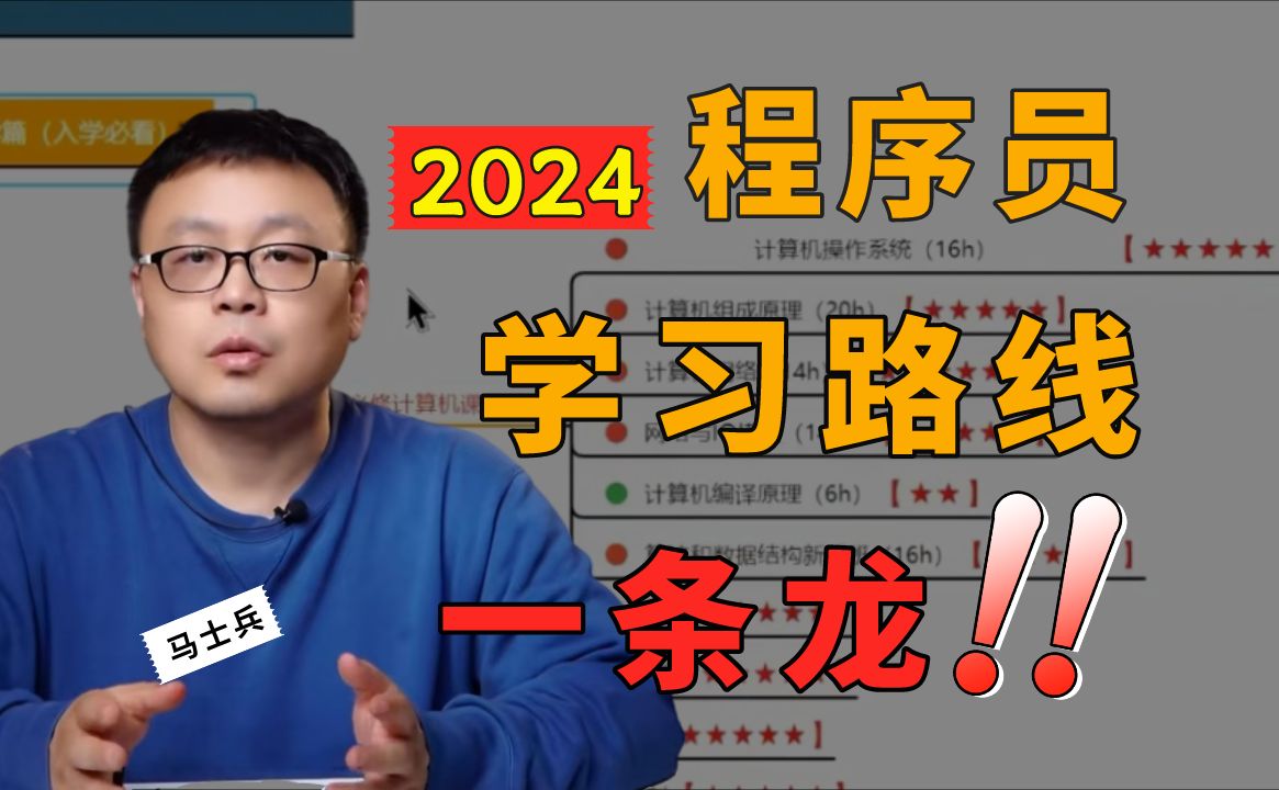 【入门进阶必看】2024程序员最新进阶学习路线一条龙版!从小白到架构师、从零基础到百万年薪的完美路线!【马士兵】哔哩哔哩bilibili