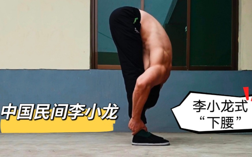 李小龙的这招"下腰"不是谁都会的