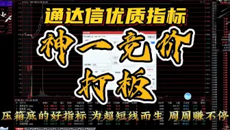压箱底的好指标首次公开分享——通达信【神一竞价打板】为超短线而生，翻倍翻到手软！