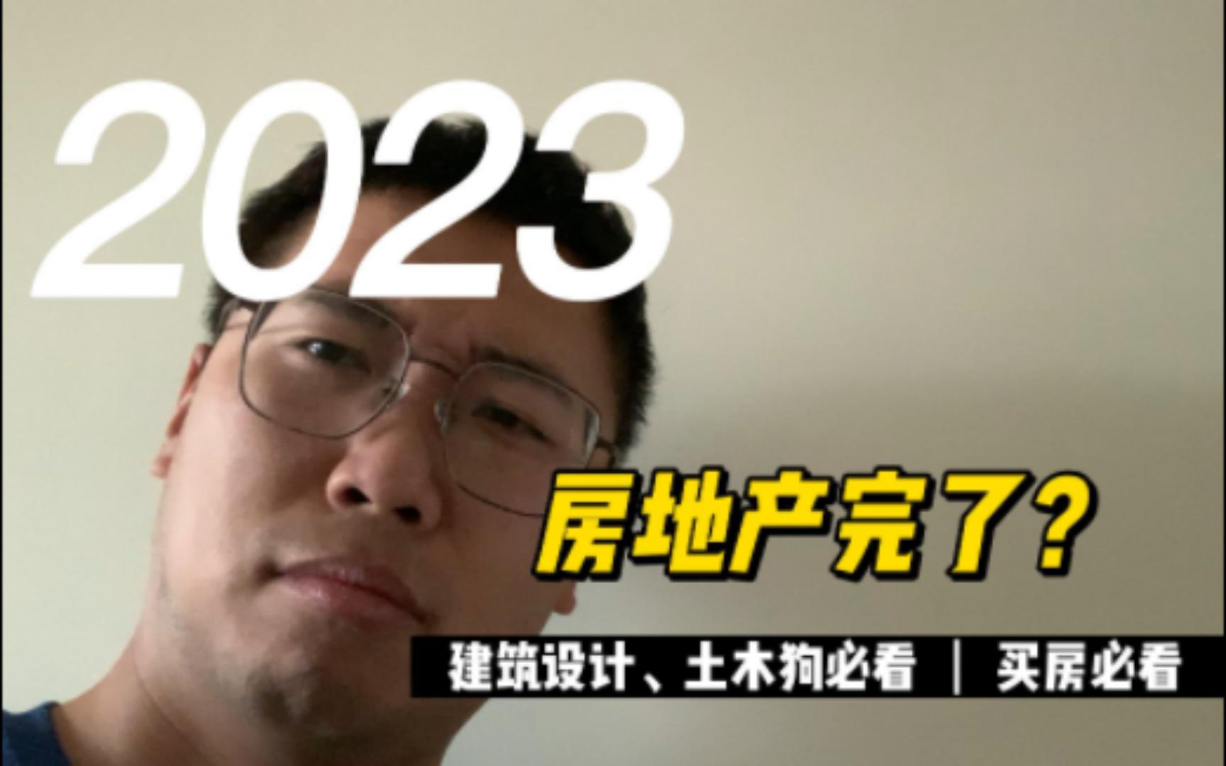 2023房地产完了哔哩哔哩bilibili