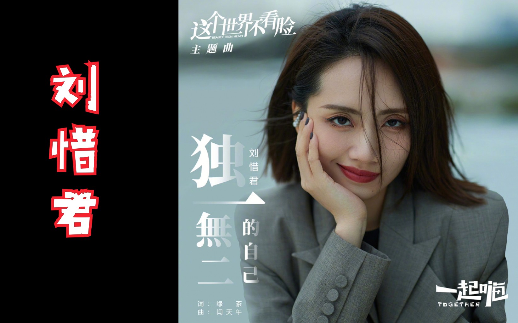 刘惜君电视剧这个世界不看脸主题曲独一无二的自己