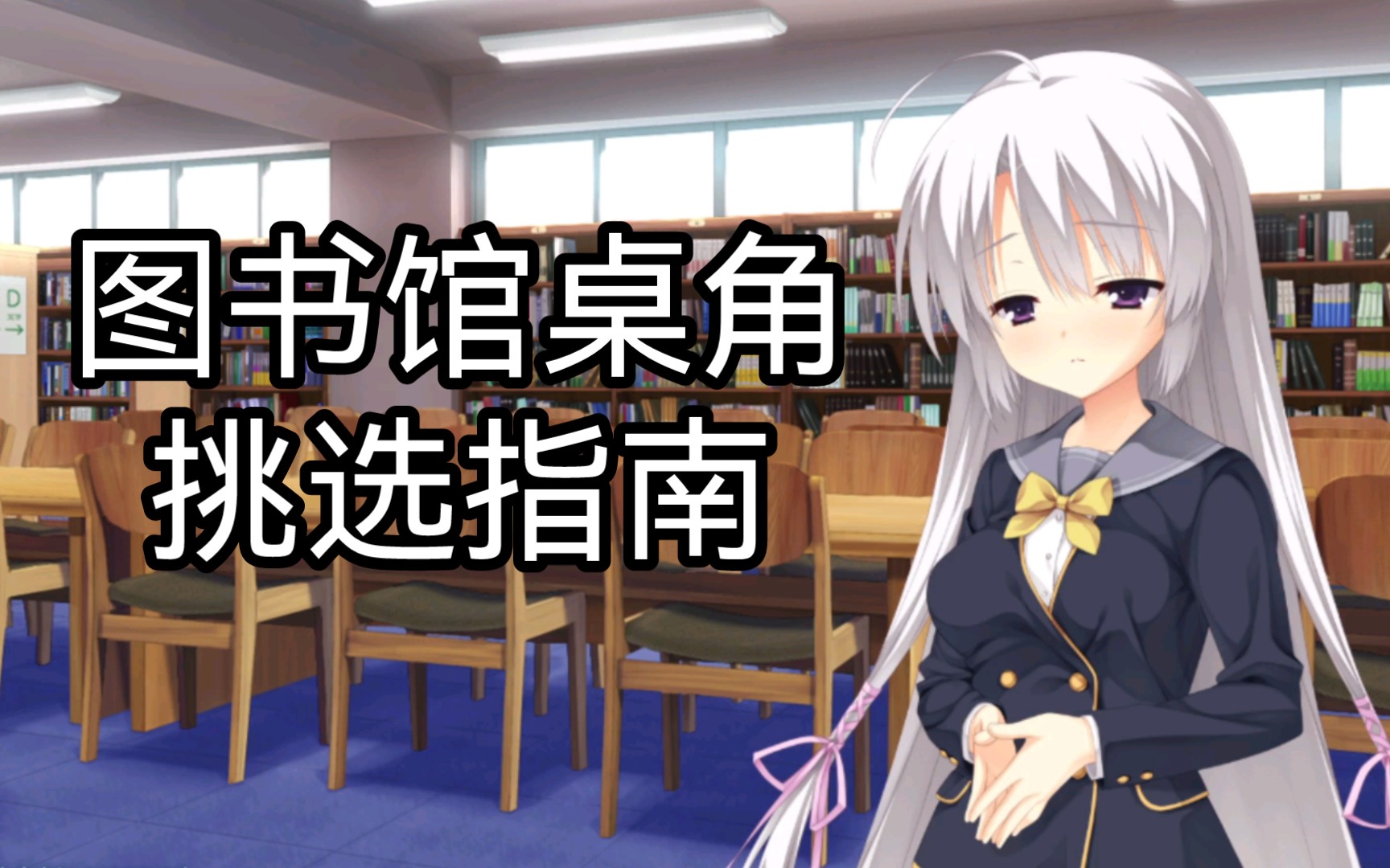 与绫地宁宁一起图书馆自习吧
