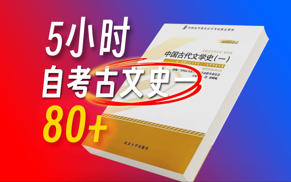 [图]零基础自考古文史一速成课，不看教材也能80+