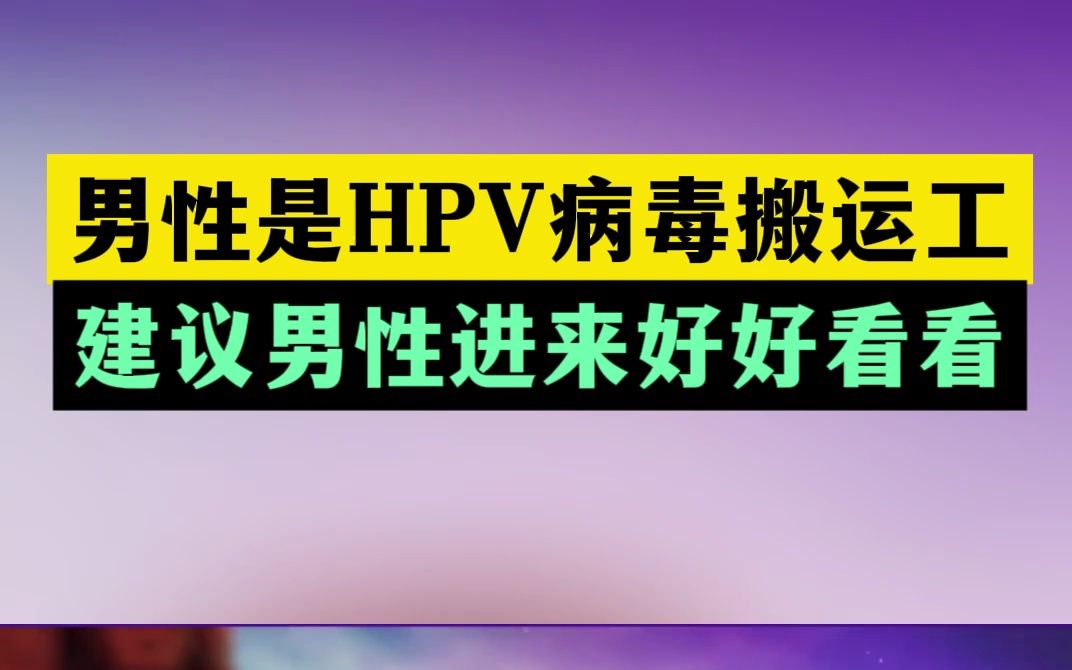 男性是hpv病毒搬運工