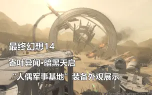 Download Video: 【最终幻想14】5.3 人偶军事基地装备外观展示【FF14】