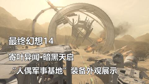 5 3尼尔机械纪元联动第二章24人本装备外观展示 最终幻想14 Com中国游戏门户站 5 3尼尔机械纪元联动第二章24人本装备外观展示 最终幻想14 Com中国游戏门户站