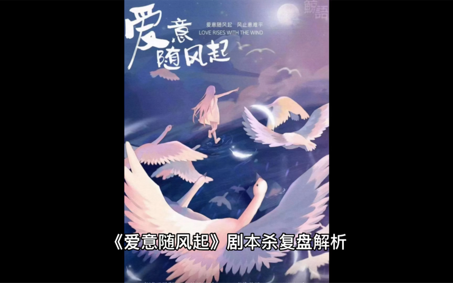 爱意随风起剧本杀复盘解析真的可以冲反正我爱了撕逼环节直接给我整