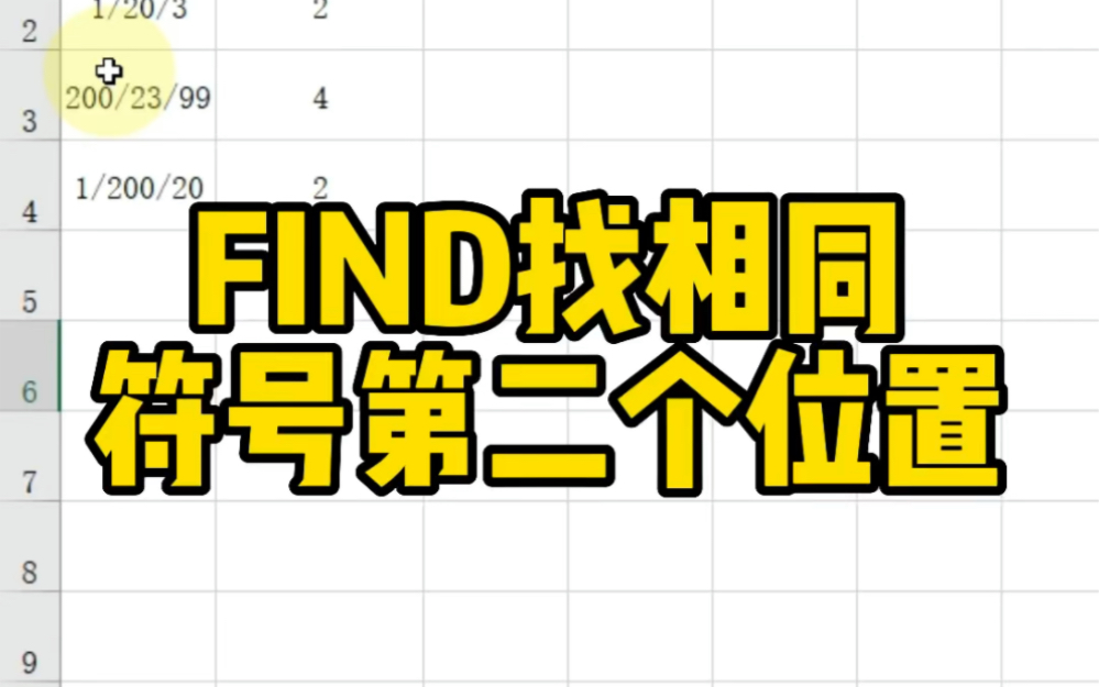 [图]FIND怎么找相同符号第二个位置