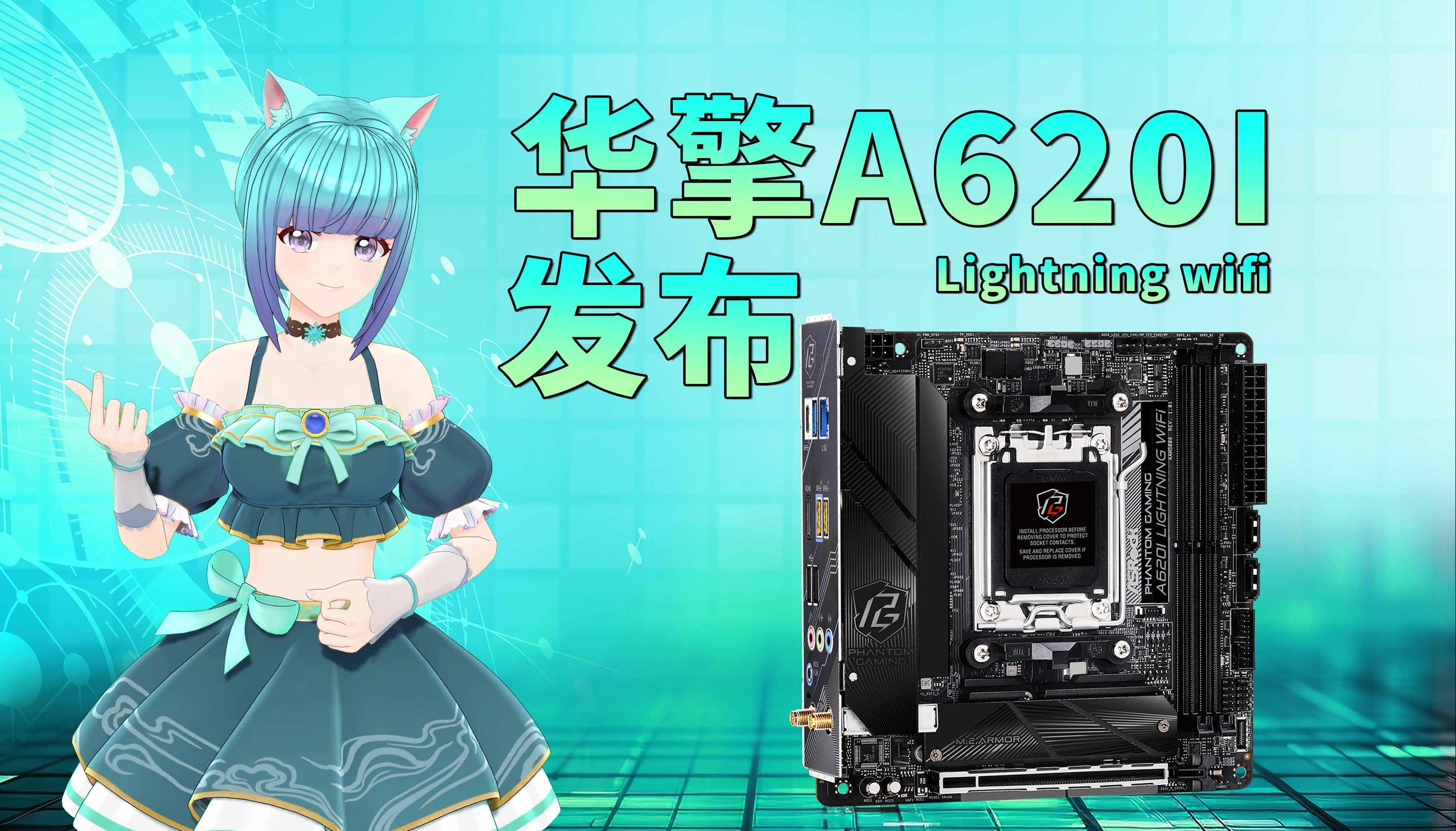 【新品发布】华擎A620I Lightning WiFi 主板哔哩哔哩bilibili