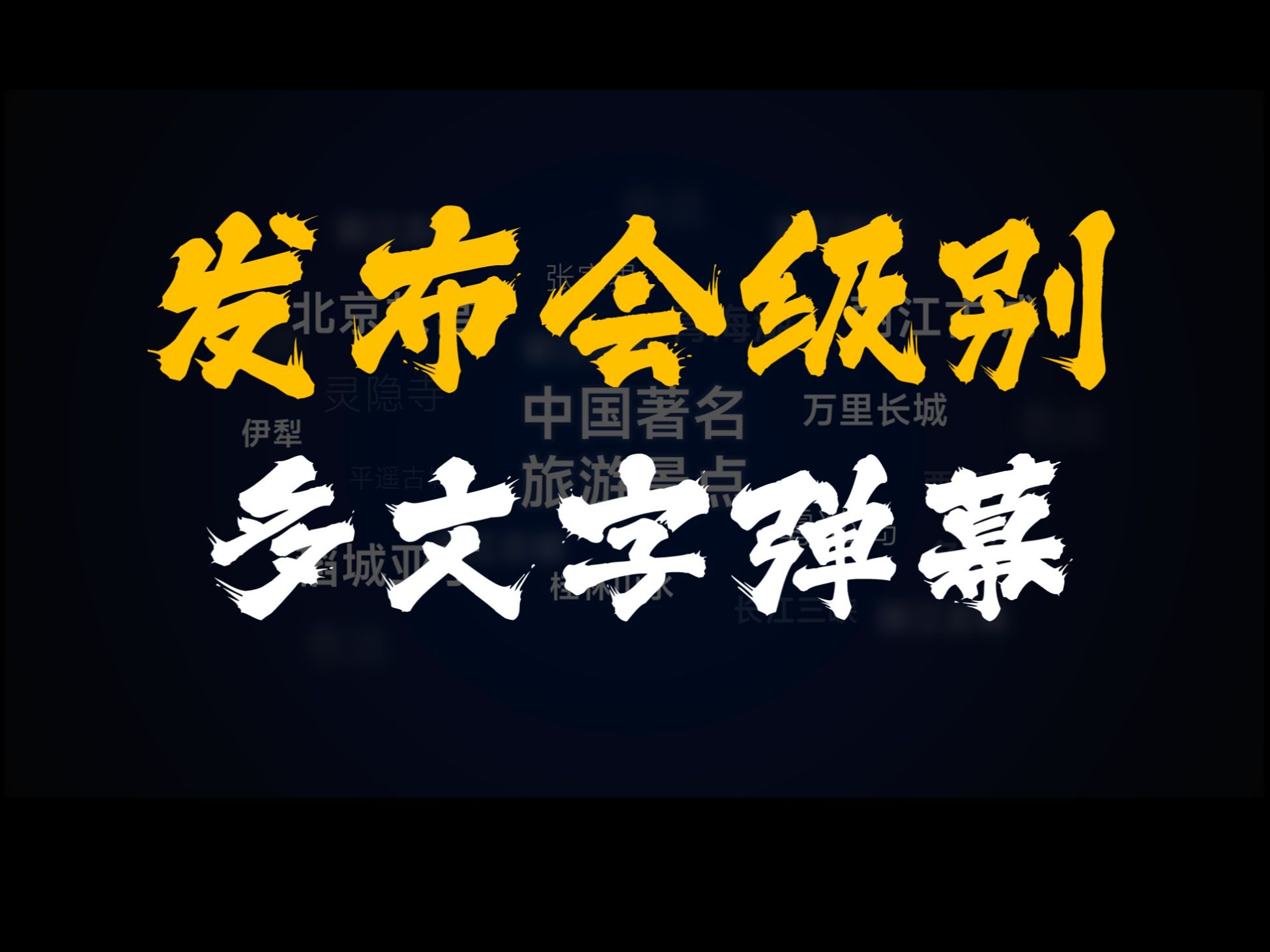 PPT多文字排版用这文字云效果,太高级了!哔哩哔哩bilibili