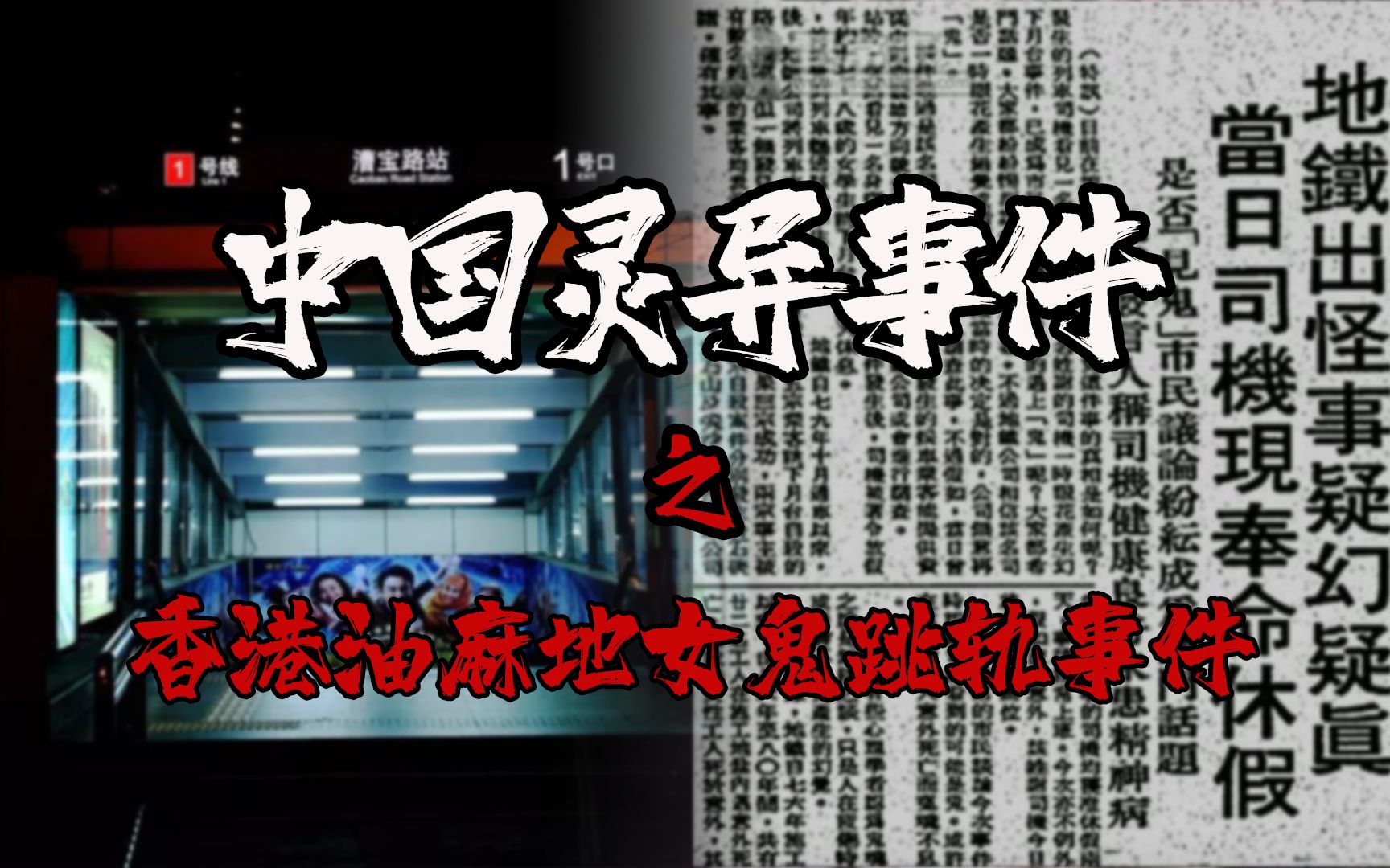 女子目睹自己跳轨自杀香港十大都市传说油麻地女鬼跳轨事件