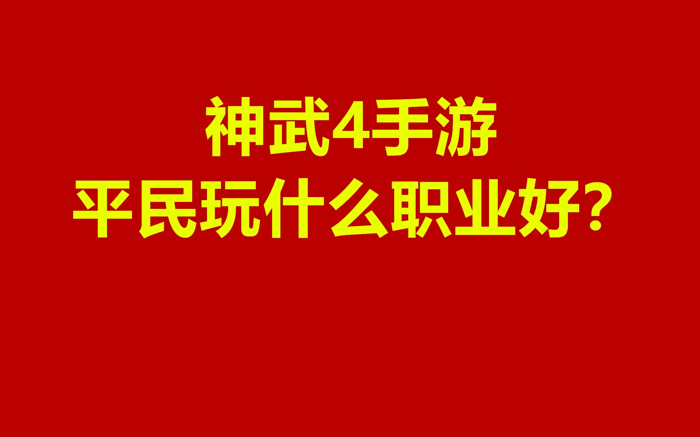 [图]神武4手游平民玩什么好职业首先什么门派2022最新攻略