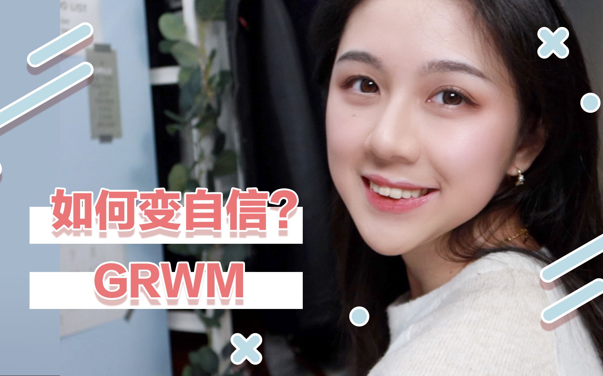 GRWM | 我是如何从自卑胆小变成自信的人? | 变自信的5个方法哔哩哔哩bilibili