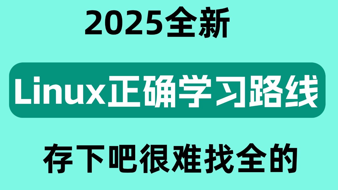 Linux技能全面学习路线图,别再走弯路了!