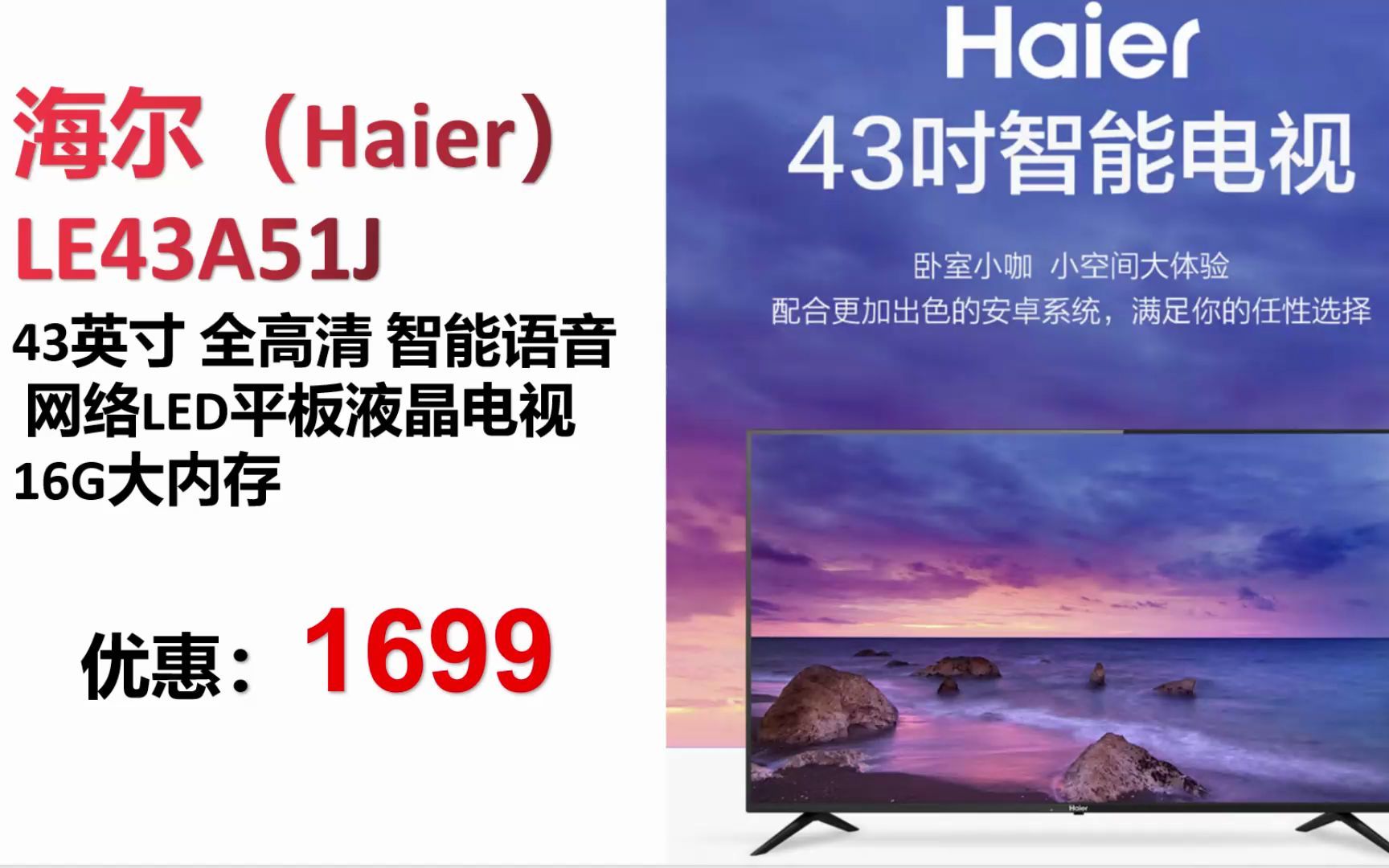 【电视】海尔(Haier)LE43A51J 43英寸 全高清 智能语音 网络LED平板液晶电视16G大内存(黑色) DS037哔哩哔哩bilibili