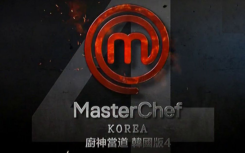 [图]厨神当道 (Masterchef) 韩国版 第4季 (12集全)【中文字幕】