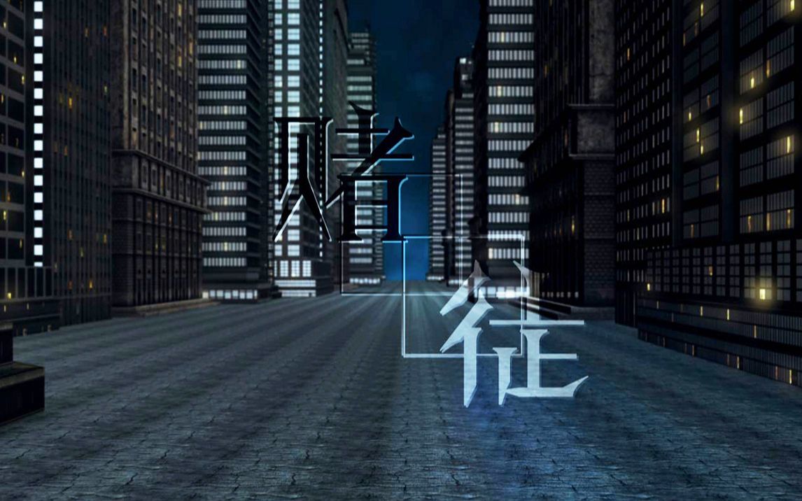 乐正绫原创赌徒赌上人生十年也不曾胜天半子