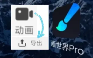 Download Video: 【指绘】画世界Pro动画制作和导出