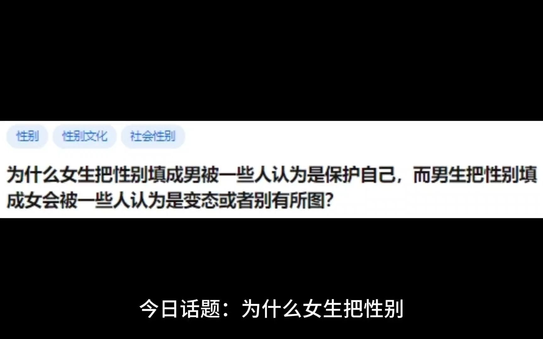 为什么女生把性别填成男被一些人认为是保护自己,而男生把性别填成女会被一些人认为是变态或者别有所图?哔哩哔哩bilibili