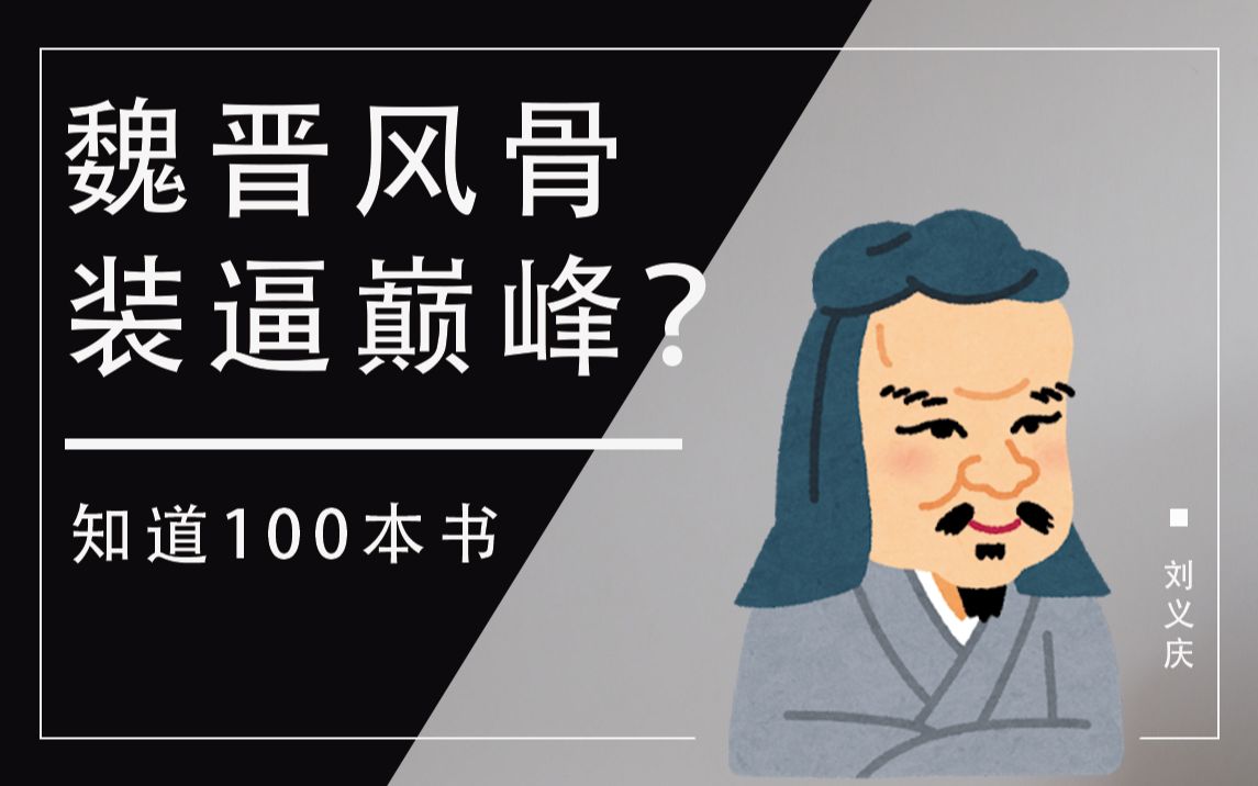 [图]【知道100本书.ep10】魏晋风骨，装逼巅峰？4分钟读3个《世说新语》的故事