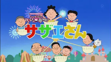 サザエさん/-哔哩哔哩_Bilibili