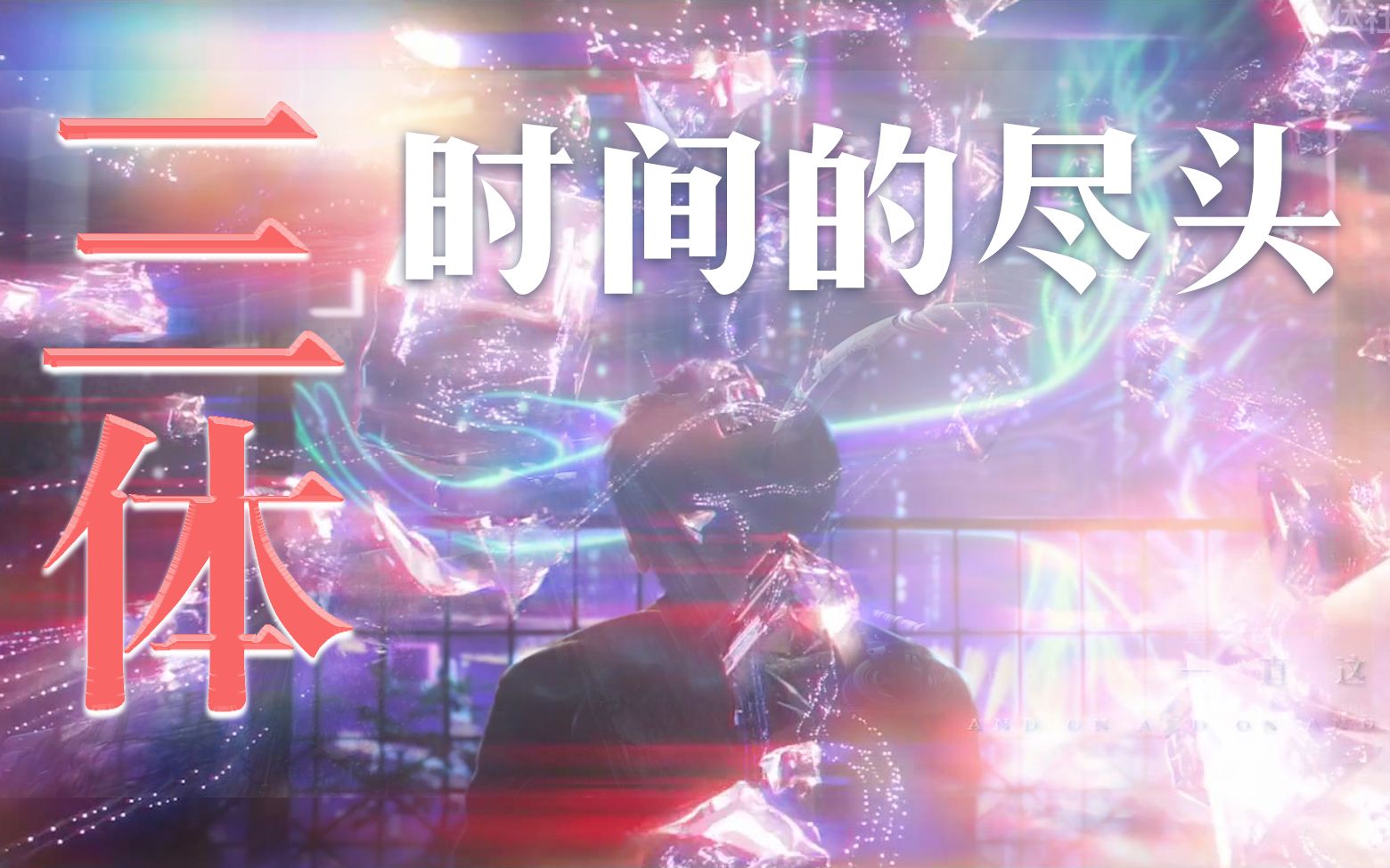 [图]【三体电视剧/片头曲·女声翻唱】「时间的尽头」完整版【AUZ】