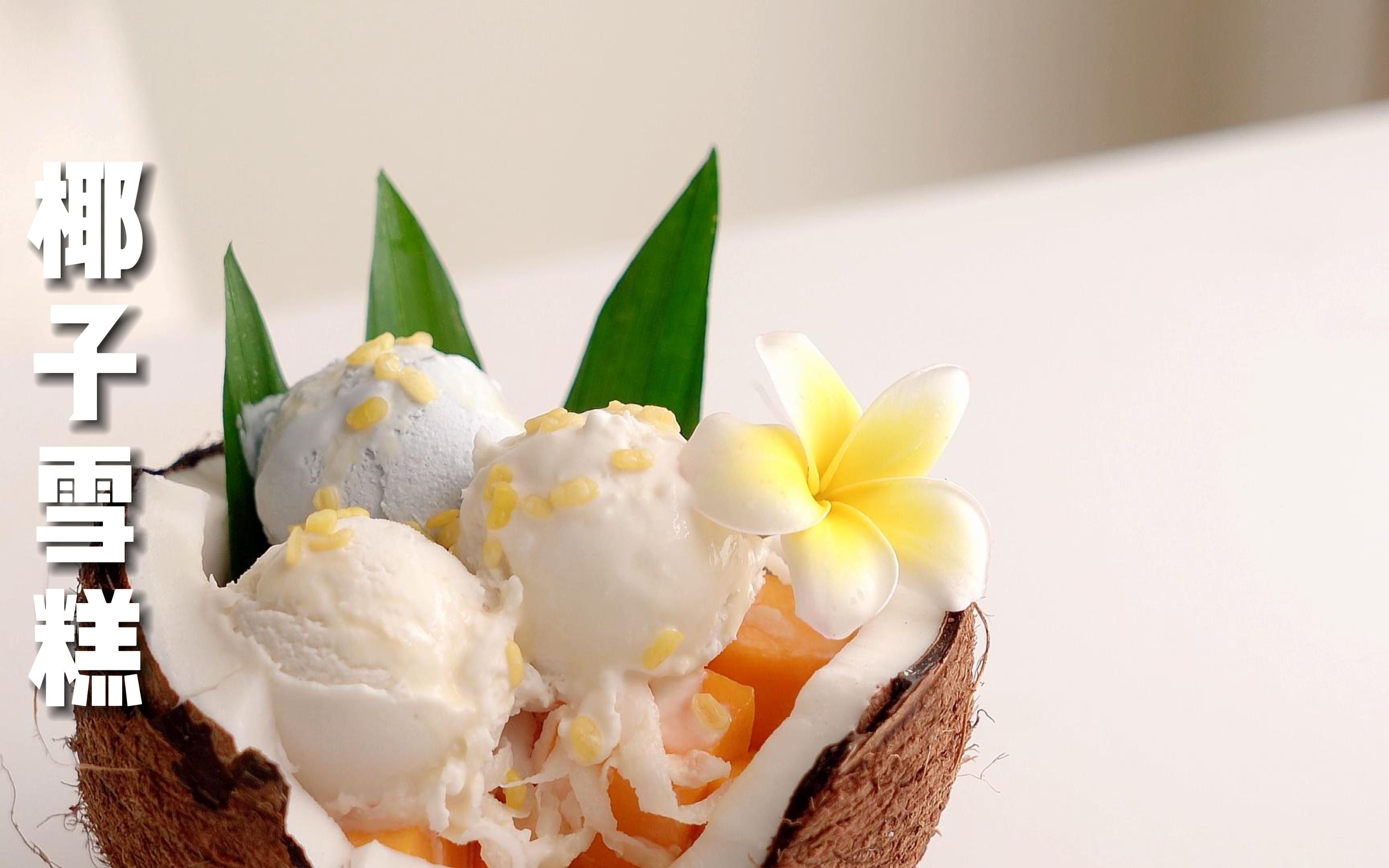 还记得在泰国旅行吃的椰子雪糕,椰香浓郁,口感丝滑!