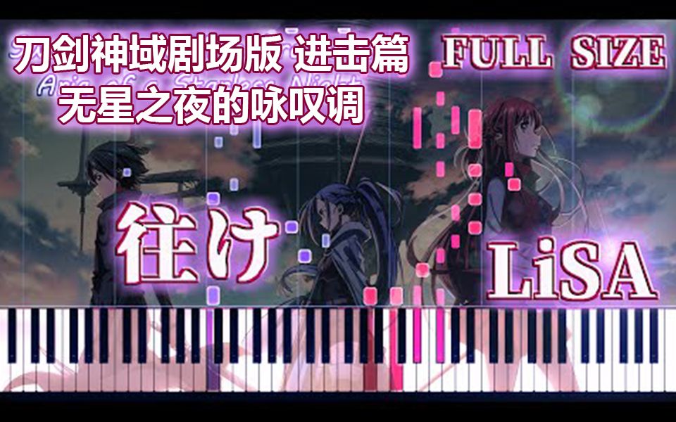 [图]【钢琴】往け - LiSA「刀剑神域剧场版 进击篇 无星之夜的咏叹调」主题曲OP